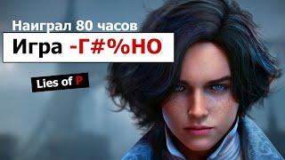 Lies of P - отличная игра, но... | Обзор.