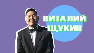 Виталий Щукин –  о самом сокровенном/ #ТолкТуМарт