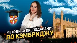 Как преподавать английский по стандартам Кембридж университета. Методика преподавания.