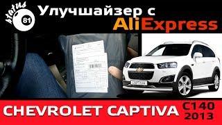 Алиэкспресс для авто Шевроле Каптива / Посылка Алиэкспресс / Aliexpress для Chevrolet Captiva