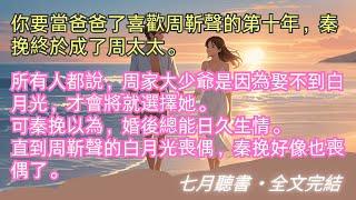 完結小說【聲聲挽】你要當爸爸了喜歡周靳聲的第十年，秦挽終於成了周太太。所有人都說，周家大少爺是因為娶不到白月光，才會選擇她。 #周靳聲 #秦挽 #一口氣看完 #完整版 #小說 #故事 #爽文 #完結