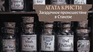 АУДИОКНИГА "Загадочное происшествие в Стайлзе" Агаты Кристи | 5-6 главы.