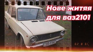 Нове Життя ваз 2101. Втратили відео.