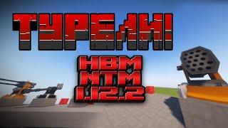 ГАЙД НА ТУРЕЛИ HBM Nuclear Tech Extended Edition 2.0.1 MINECRAFT 1.12.2