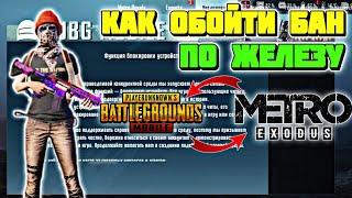 КАК ОБОЙТИ БАН ПО ЖЕЛЕЗУ В PUBG MOBILE // ЧТО ДЕЛАТЬ ЕСЛИ ЗАБАНИЛИ В PUBG MOBILE METRO ROYALE