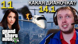 +50k на ДОНАТАХ про ДИАНОЧКУ! / Папич проходит GTA 5 (часть 11)