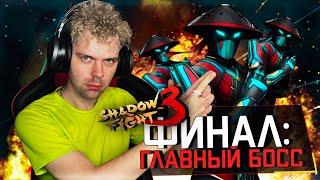 ЛЕГЕНДАРНЫЙ ФИНАЛ: КАК Я ПРОШЕЛ ИГРУ И НЕЗНАКОМЦА В SHADOW FIGHT 3