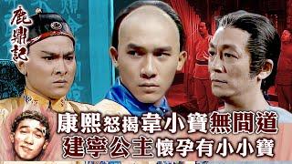 鹿鼎記｜康熙怒揭韋小寶無間道 建寧公主懷孕有小小寶 (繁／簡字幕)｜第三十六集數碼修復版精華｜梁朝偉｜劉德華｜TVB港劇精華 #梁朝偉 #鹿鼎記 #電視劇