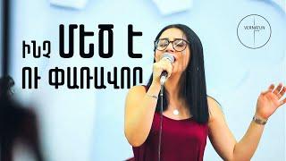 Vernatun Worship - Inch mec e u paravor // Ինչ մեծ է ու փառավոր | Անի Մարտիրոսյան