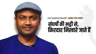 संघर्षों की भट्ठी से, किरदार निखारे जाते हैं |Hard Time Poem | Kavi Sandeep Dwivedi