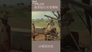 1963年南非鑽石開採現場