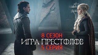 Игра Престолов 8 сезон 5 серия — Русское промо| ЭТО КОНЕЦ?