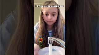 POV: Пью кофе в первый раз
