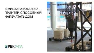 В УФЕ ЗАРАБОТАЛ 3D ПРИНТЕР, СПОСОБНЫЙ НАПЕЧАТАТЬ ДОМ