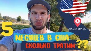 Пять месяцев в США сколько тратим!! Иммигранты в Америке