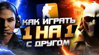 Как играть 1 на 1 в CS 2 / CS:GO