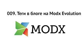 009. Теги в блоге на Modx Evolution