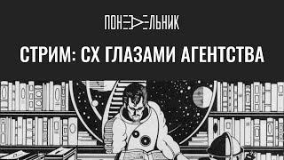 CX Глазами агентства