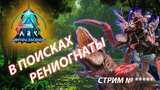 ARK соло выживание Как приручить рениагнату на офе??