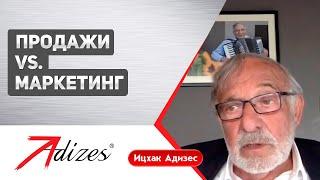 Ицхак Адизес:  Продажи vs. Маркетинг