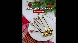 Новогодние товары WB #рек #wb #новыйгод #новогодниеподарки #новогодниепокупки #вб #wildberries