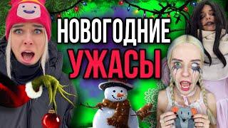 Света и ужасный Новый год! Все серии! Страшилки от Светы