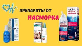 Аква Марис.Називин.Ирс19.   Препараты от насморка