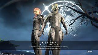 Warframe | СТРИМ | Жертва