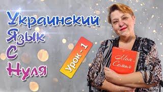  Украинский язык с самого НУЛЯ  • Семья • 【 Урок - 1 】