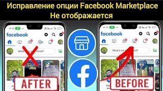 Как исправить ошибку Facebook Marketplace, которая не отображается