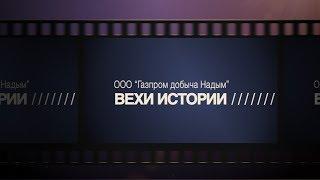 ВЕХИ ИСТОРИИ  - Сергей Корепанов