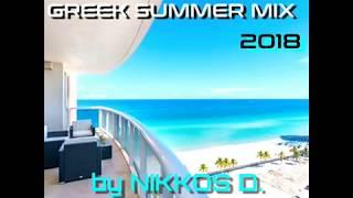 NIKKOS D. - GREEK SUMMER MIX 2018 [ VOL. 1 ] |Ελληνικά Νέα + Ανεβαστικά|