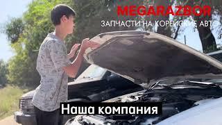 Мега разбор корейских авто Kia  Хюндай  новые и привозные контрактные двигатели в наличии