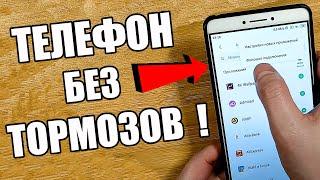 Если тормозит телефон Что делать?(ЕСЛИ МЕДЛЕННО РАБОТАЕТ)