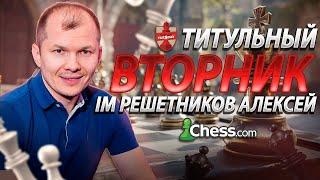 Tiitle Tuesday chess.com. Играют Карлсен, Накамура, Крамник и др. 10.12.2024