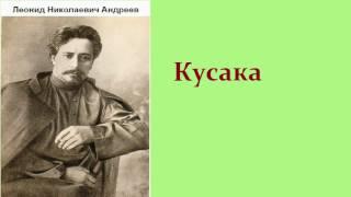 Леонид Николаевич Андреев.  Кусака.  аудиокнига.