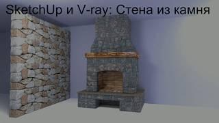 Стена из камня в SketchUp и V ray