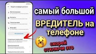 Это САМОЕ ВРЕДНОЕ ПРИЛОЖЕНИЕ на вашем телефоне! СКОРЕЙ ОТКЛЮЧИ эти настройки