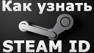 Как узнать свой Steam ID?