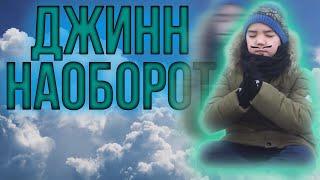 KZ film -Джинн   наоборот