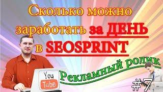 Сколько за день можно заработать на seosprint: Мои доходы