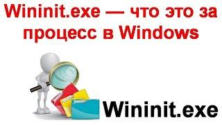 Wininit exe — что это за процесс в Windows 11 и Windows 10