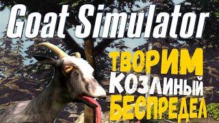 УГАР ДО СЛЁЗ !!! Симулятор козла, творим беспредел в городе ◉ Goat Simulator