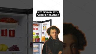 Что ели русские писатели? | #огэ #огэлитература #литература