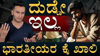 ಕಾದಿದೆ ಭಾರೀ ಸಂಕಷ್ಟ | Indians not saving Money | Houses in debt Trap | Stable Money | Masth Magaa