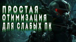 Оптимизация crysis 3 / как повысить фпс в crysis 3