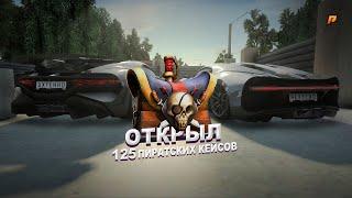 ОТКРЫЛ 125 НОВЫХ ПИРАТСКИХ КЕЙСОВ! ЛЮТЫЙ ДРОП на Hassle Online GTA RADMIR