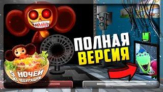 FNAF ВЫШЛА ПОЛНАЯ ВЕРСИЯ НОЧЕЙ ИЗ ЧЕБУРАШКИ 2!  ПЯТЬ НОЧЕЙ С ЧЕБУРАШКОЙ 2