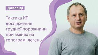 Тактика КТ-дослідження грудної порожнини при змінах на топограмі легень