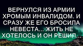 Вернулся из армии ХРОМЫМ инвалидом. И сразу же его бросила НЕВЕСТА... Жить не хотелось и он РЕШИЛ.